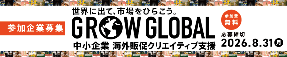 中小企業 海外販促クリエイティブ支援