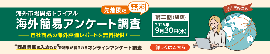 海外市場開拓トライアル 海外簡易アンケート調査