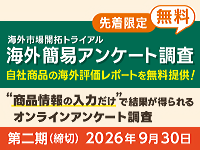 海外市場開拓トライアル 海外簡易アンケート調査