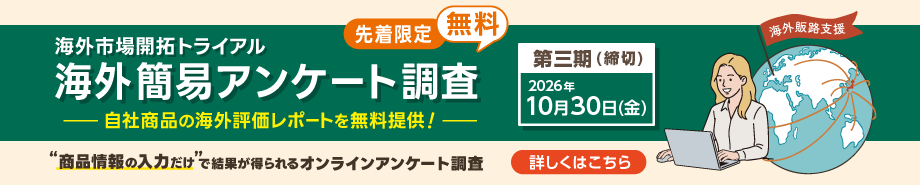 海外市場開拓トライアル 海外簡易アンケート調査
