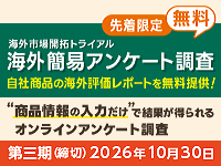 海外市場開拓トライアル 海外簡易アンケート調査