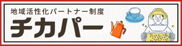 地域活性化パートナー制度　チカパー