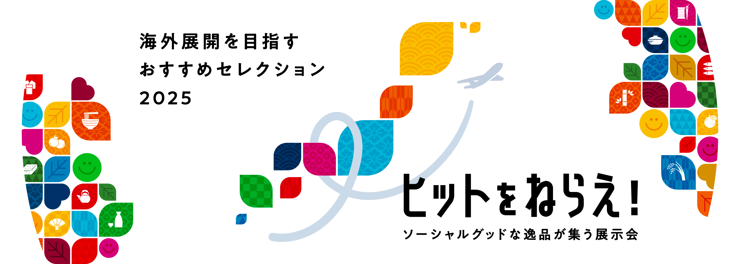 ヒットをねらえ！ソーシャルグッドな逸品が集う展示会 海外展開を目指すおすすめセレクション2025